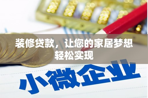 冕宁装修贷款，让您的家居梦想轻松实现