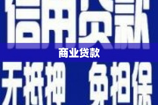 冕宁商业贷款