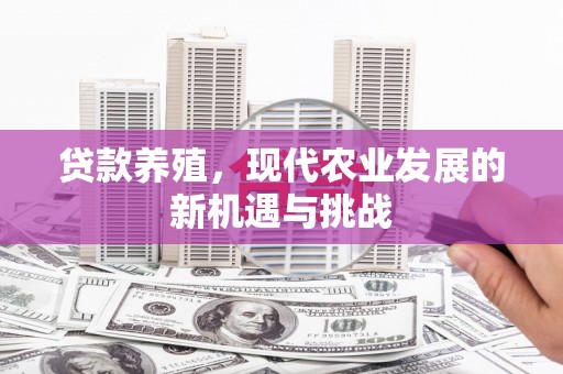 冕宁贷款养殖，现代农业发展的新机遇与挑战