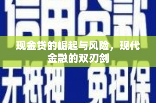 冕宁现金贷的崛起与风险，现代金融的双刃剑