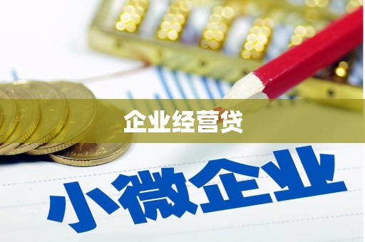 冕宁企业经营贷