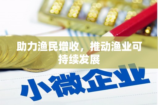 冕宁助力渔民增收，推动渔业可持续发展