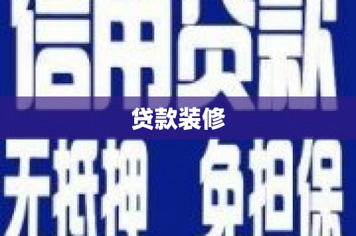 冕宁贷款装修