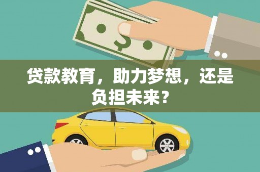 冕宁贷款教育，助力梦想，还是负担未来？