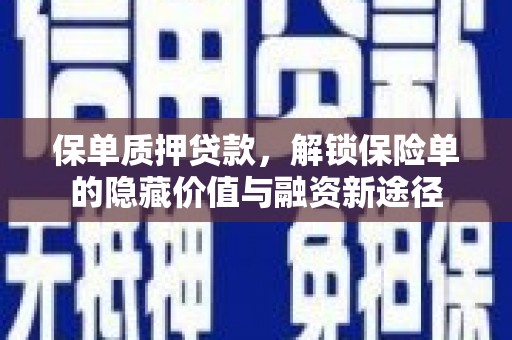 冕宁保单质押贷款，解锁保险单的隐藏价值与融资新途径
