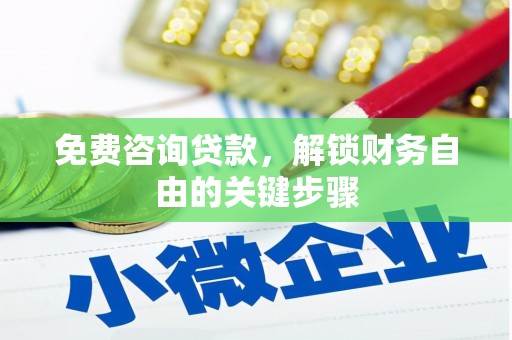 冕宁免费咨询贷款，解锁财务自由的关键步骤