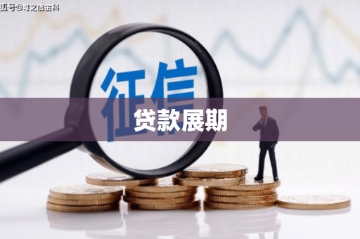 冕宁贷款展期