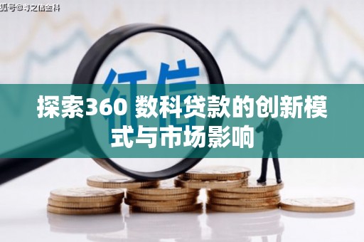 冕宁探索360 数科贷款的创新模式与市场影响
