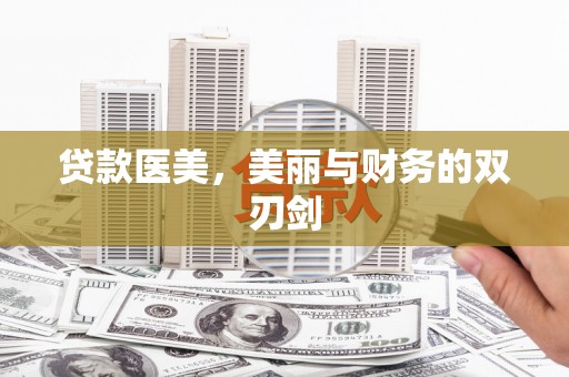 冕宁贷款医美，美丽与财务的双刃剑