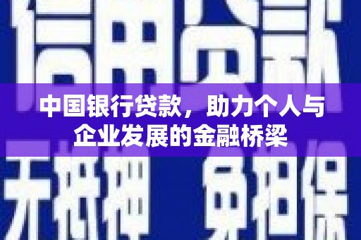 冕宁中国银行贷款，助力个人与企业发展的金融桥梁