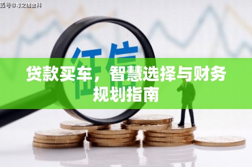 冕宁贷款买车，智慧选择与财务规划指南
