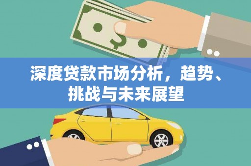 冕宁深度贷款市场分析，趋势、挑战与未来展望