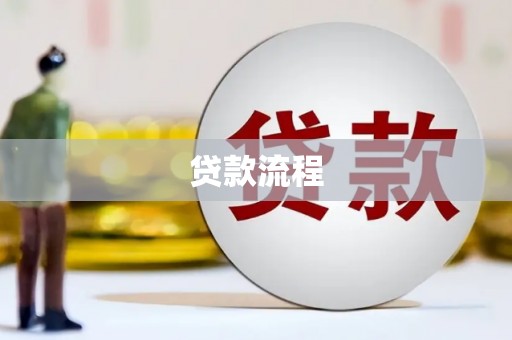 冕宁贷款流程