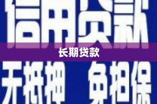 冕宁长期贷款