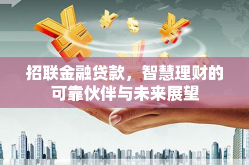 冕宁招联金融贷款，智慧理财的可靠伙伴与未来展望