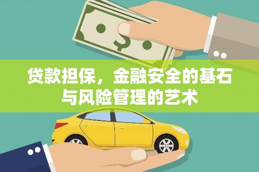 冕宁贷款担保，金融安全的基石与风险管理的艺术