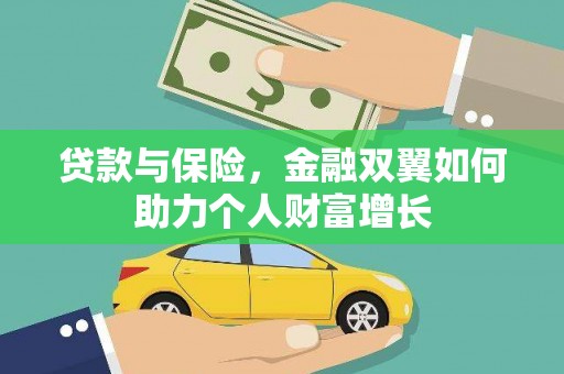 冕宁贷款与保险，金融双翼如何助力个人财富增长