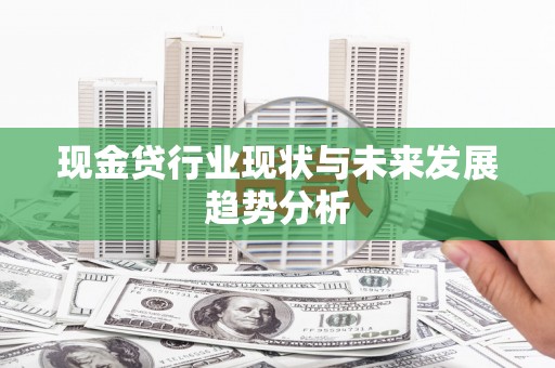 冕宁现金贷行业现状与未来发展趋势分析