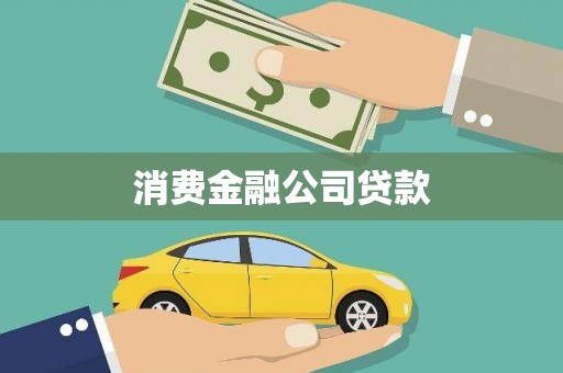 冕宁消费金融公司贷款