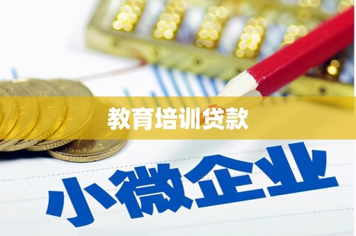 冕宁教育培训贷款