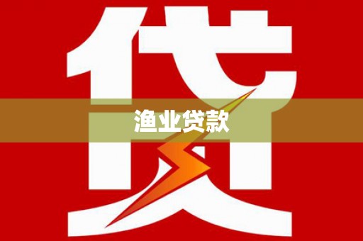 冕宁渔业贷款