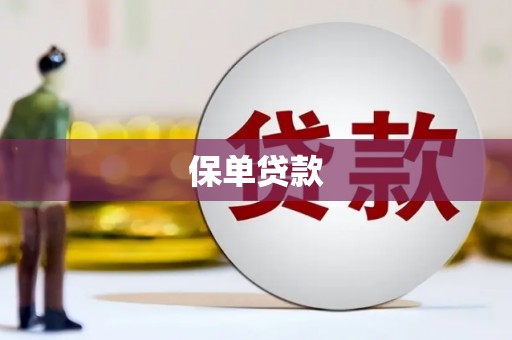 冕宁保单贷款