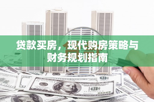 冕宁贷款买房，现代购房策略与财务规划指南