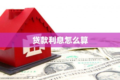 冕宁贷款利息怎么算