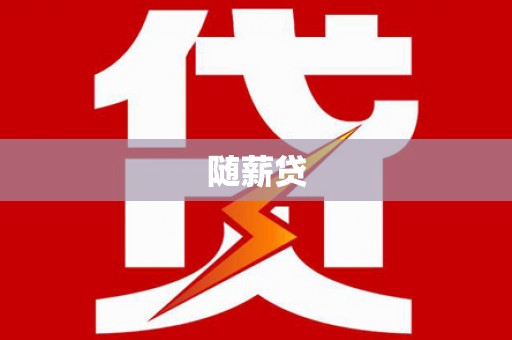 冕宁随薪贷