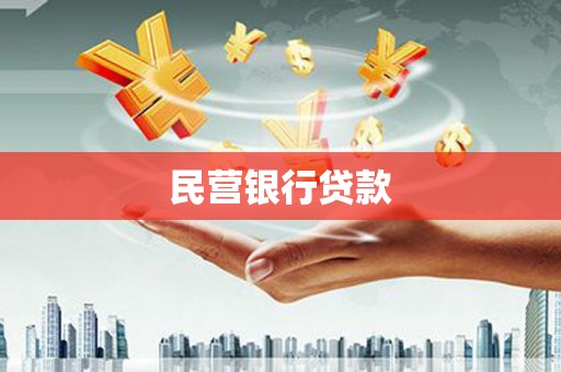 冕宁民营银行贷款