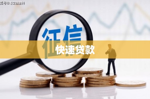 冕宁快速贷款