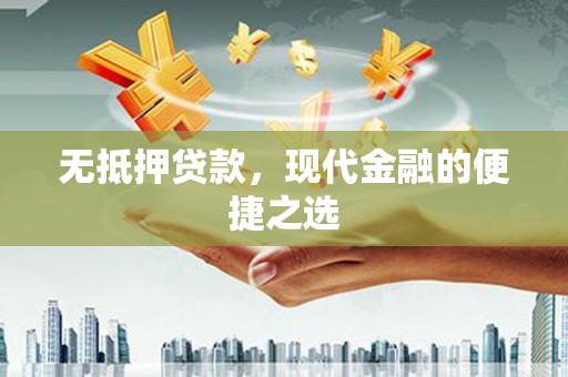冕宁无抵押贷款，现代金融的便捷之选