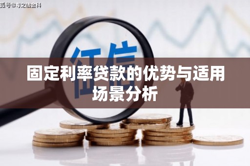 冕宁固定利率贷款的优势与适用场景分析