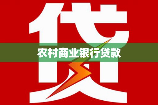 冕宁农村商业银行贷款