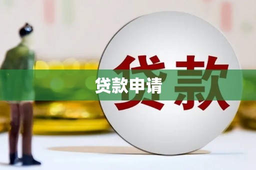 冕宁贷款申请