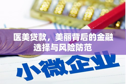 冕宁医美贷款，美丽背后的金融选择与风险防范