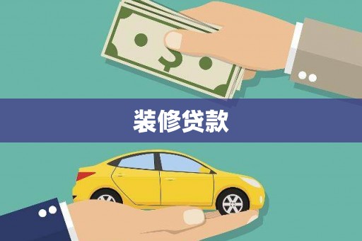冕宁装修贷款
