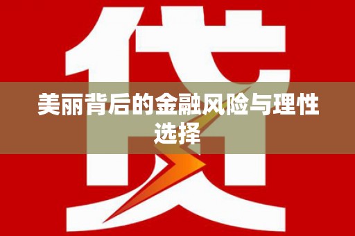 冕宁美丽背后的金融风险与理性选择