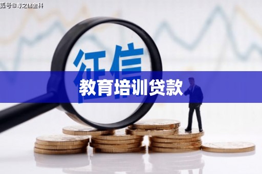 冕宁教育培训贷款
