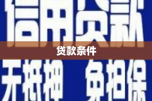 冕宁贷款条件