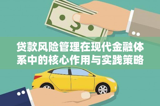 冕宁贷款风险管理在现代金融体系中的核心作用与实践策略