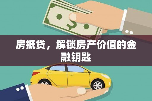 冕宁房抵贷，解锁房产价值的金融钥匙