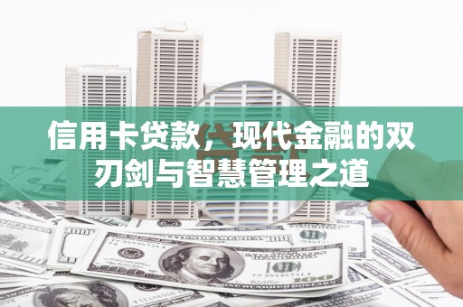 冕宁信用卡贷款，现代金融的双刃剑与智慧管理之道