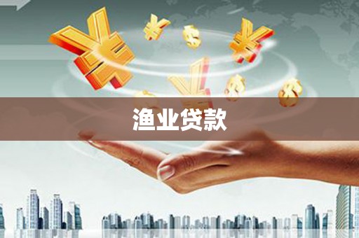冕宁渔业贷款
