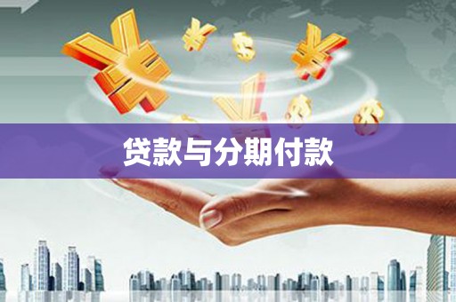 冕宁贷款与分期付款