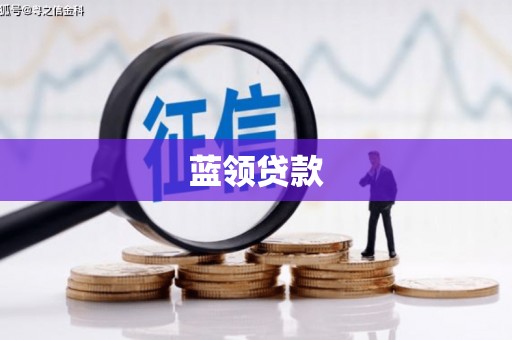 冕宁蓝领贷款