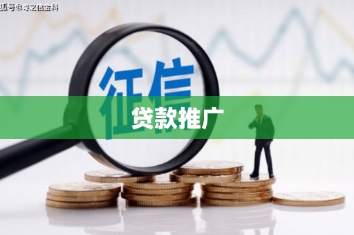 冕宁贷款推广