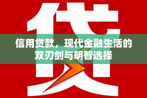 冕宁信用贷款，现代金融生活的双刃剑与明智选择