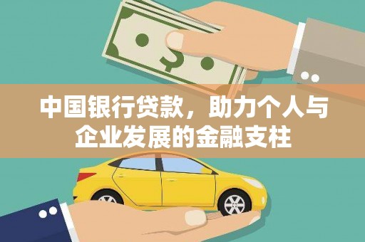 冕宁中国银行贷款，助力个人与企业发展的金融支柱