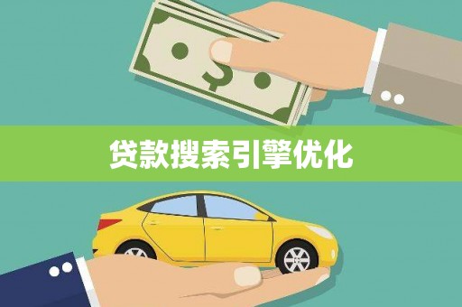 冕宁贷款搜索引擎优化